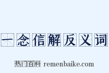 一念信解反义词是什么意思的图片